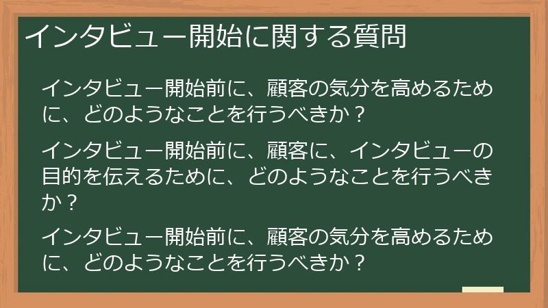 インタビュー開始に関する質問