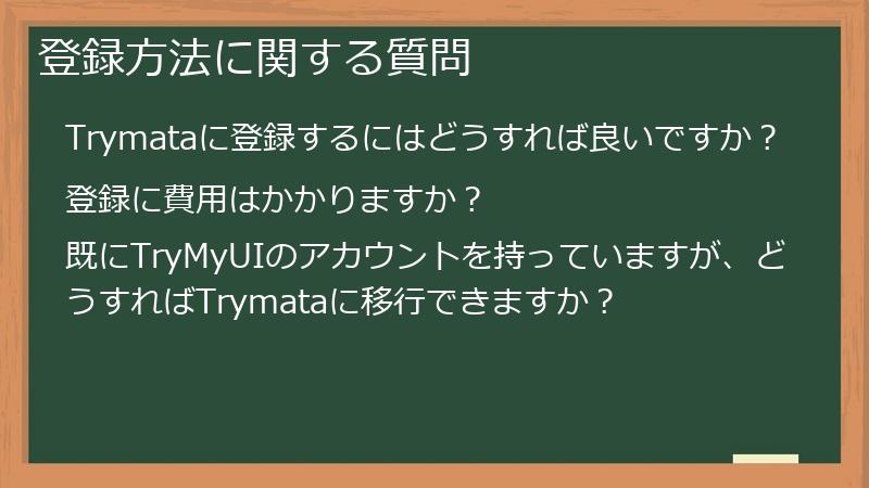 登録方法に関する質問