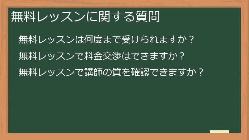 無料レッスンに関する質問