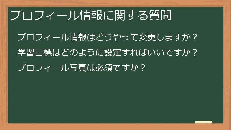 プロフィール情報に関する質問