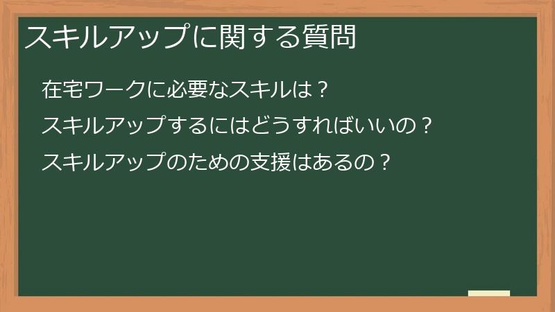 スキルアップに関する質問