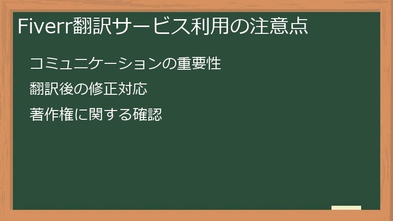 Fiverr翻訳サービス利用の注意点