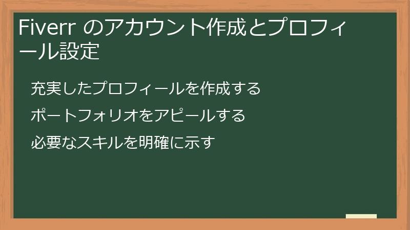 Fiverr のアカウント作成とプロフィール設定
