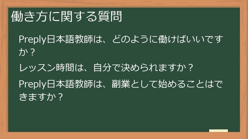 働き方に関する質問