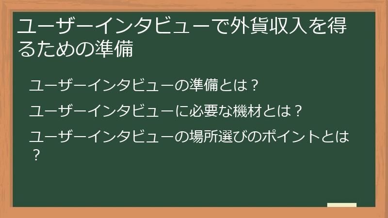 ユーザーインタビューで外貨収入を得るための準備