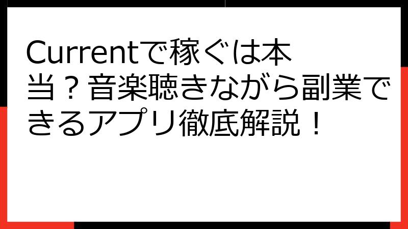 Currentで稼ぐは本当？音楽聴きながら副業できるアプリ徹底解説！