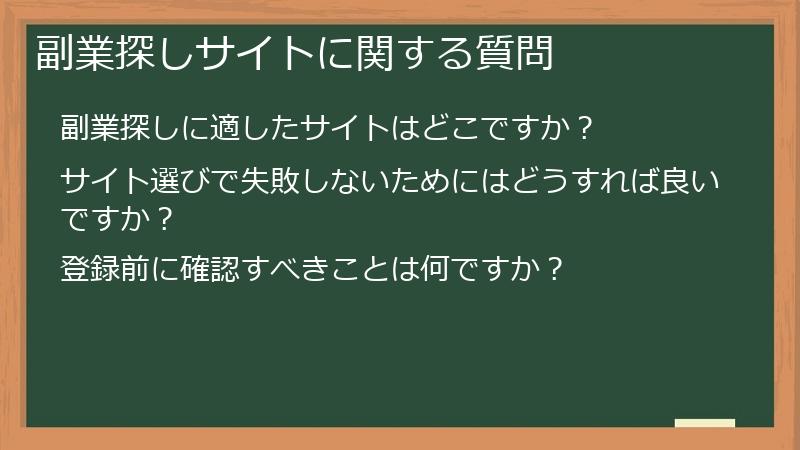 副業探しサイトに関する質問