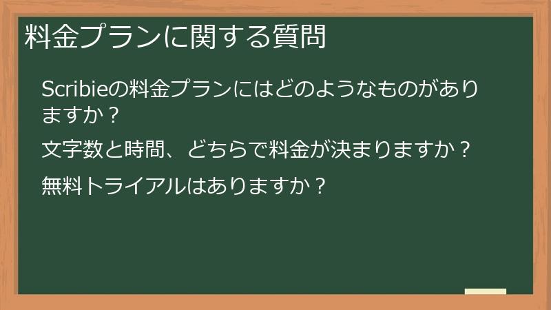 料金プランに関する質問