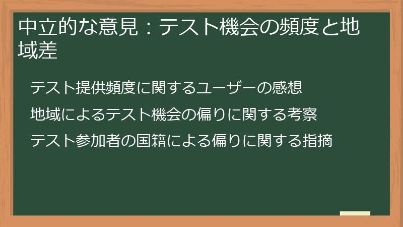 中立的な意見:テスト機会の頻度と地域差