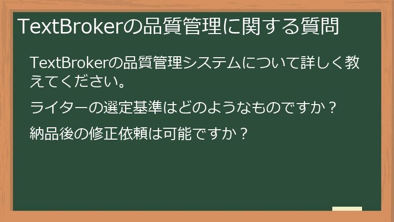 TextBrokerの品質管理に関する質問
