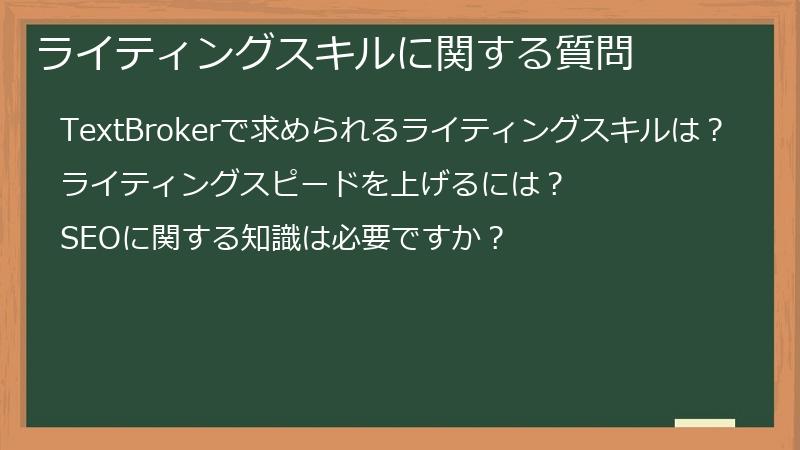 ライティングスキルに関する質問