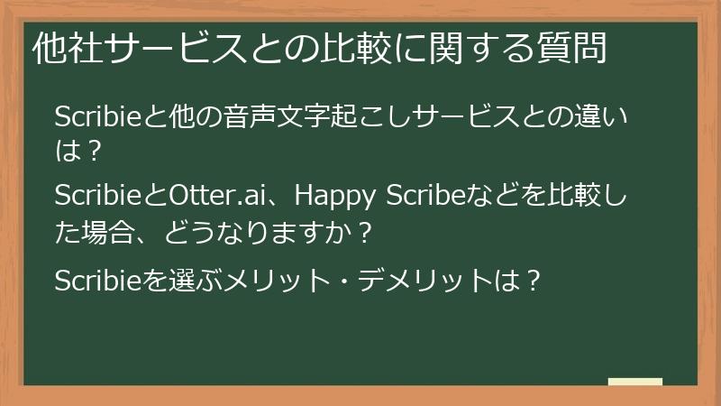 他社サービスとの比較に関する質問