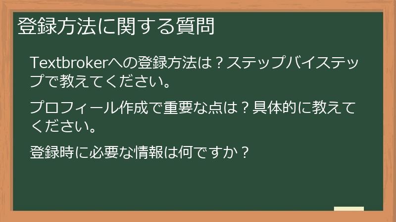 登録方法に関する質問