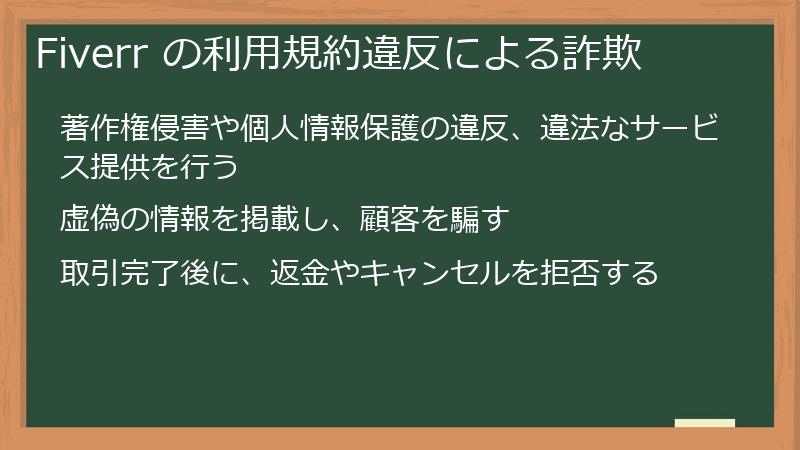 Fiverr の利用規約違反による詐欺