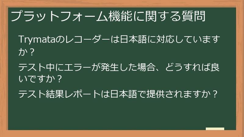 プラットフォーム機能に関する質問