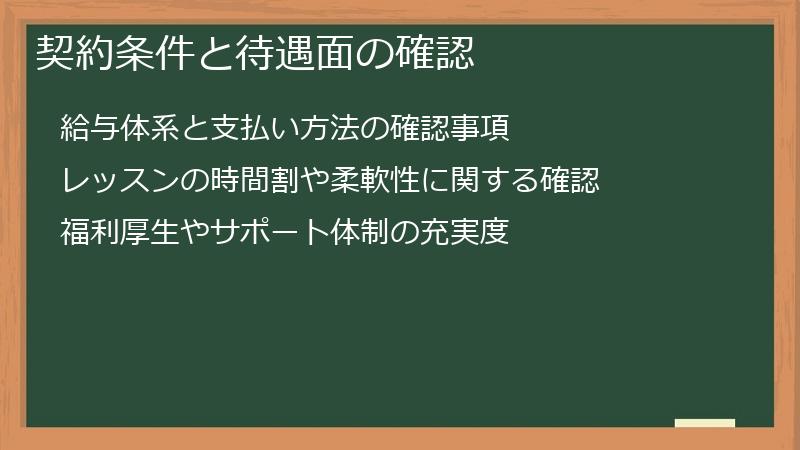 契約条件と待遇面の確認