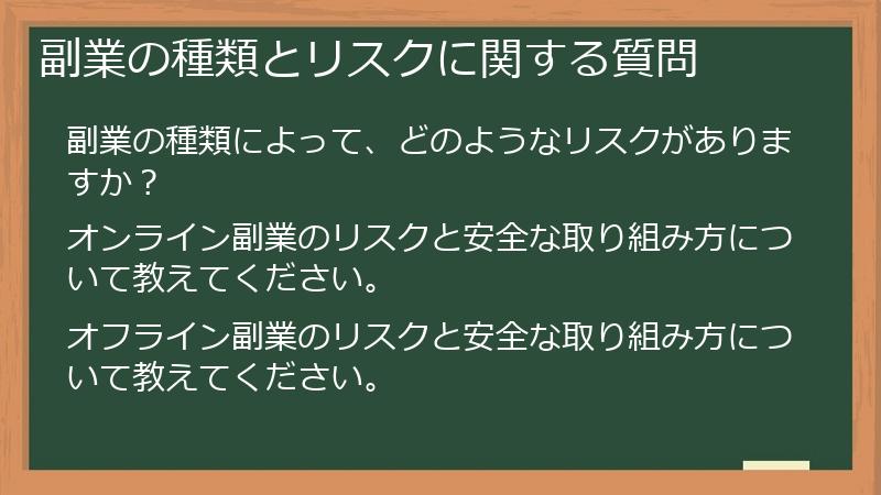 副業の種類とリスクに関する質問