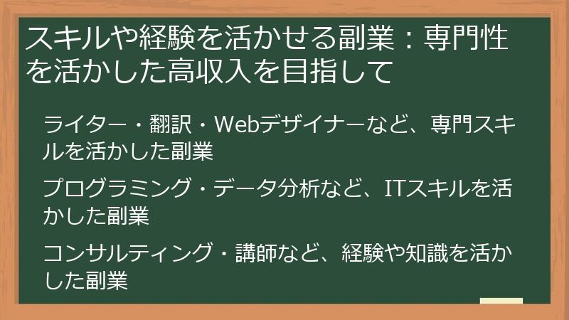 スキルや経験を活かせる副業：専門性を活かした高収入を目指して