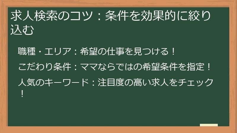 求人検索のコツ：条件を効果的に絞り込む