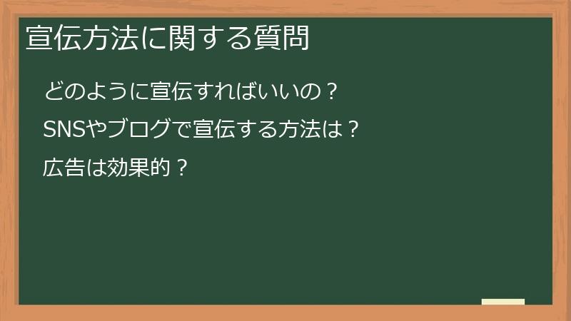 宣伝方法に関する質問