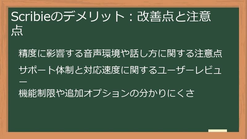Scribieのデメリット：改善点と注意点