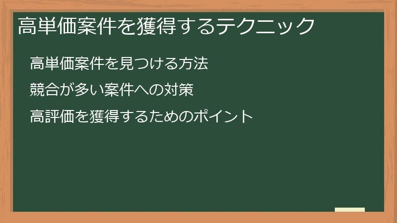 高単価案件を獲得するテクニック