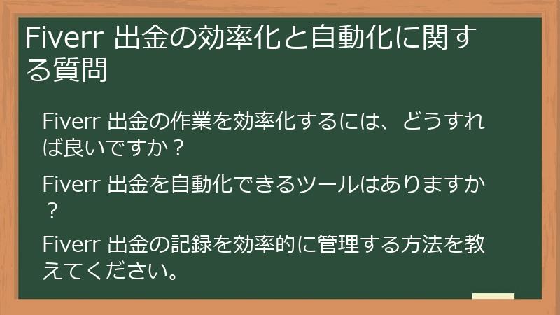 Fiverr 出金の効率化と自動化に関する質問