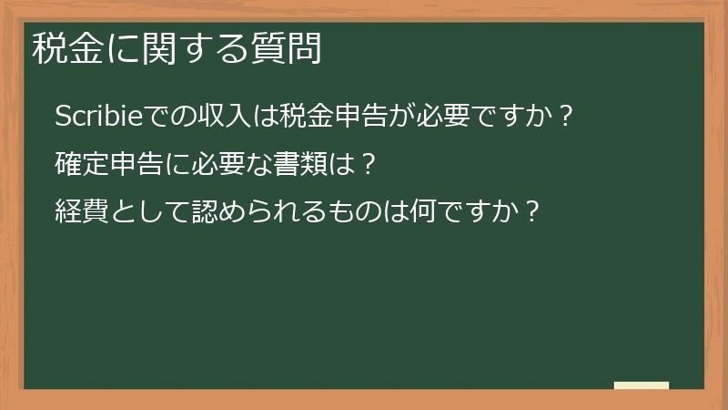 税金に関する質問