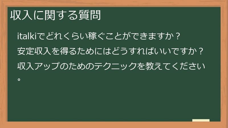 収入に関する質問