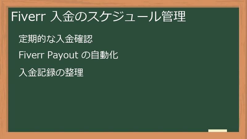 Fiverr 入金のスケジュール管理