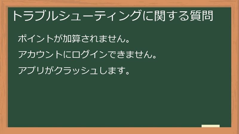 トラブルシューティングに関する質問