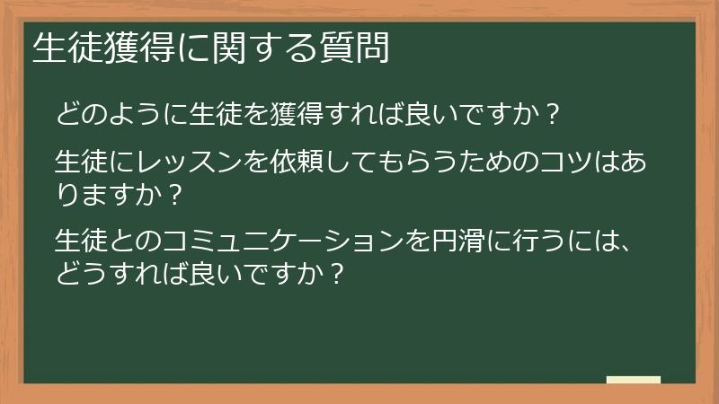 生徒獲得に関する質問