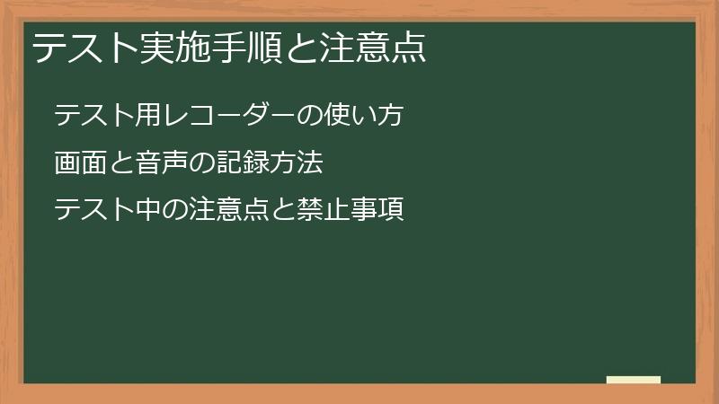 テスト実施手順と注意点