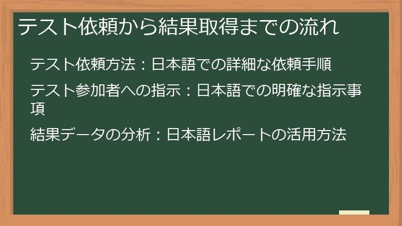 テスト依頼から結果取得までの流れ