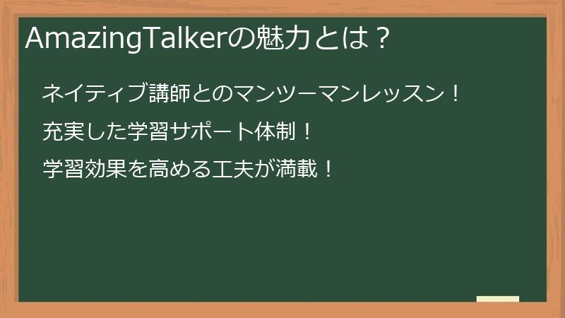 AmazingTalkerの魅力とは？