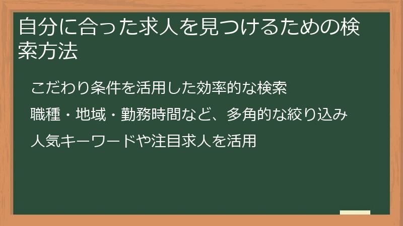 自分に合った求人を見つけるための検索方法