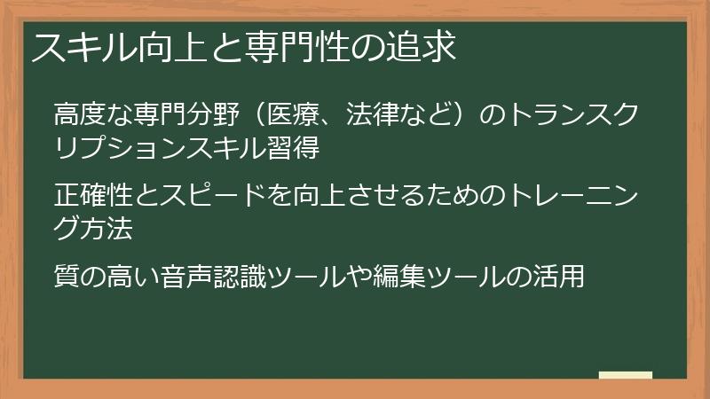 スキル向上と専門性の追求