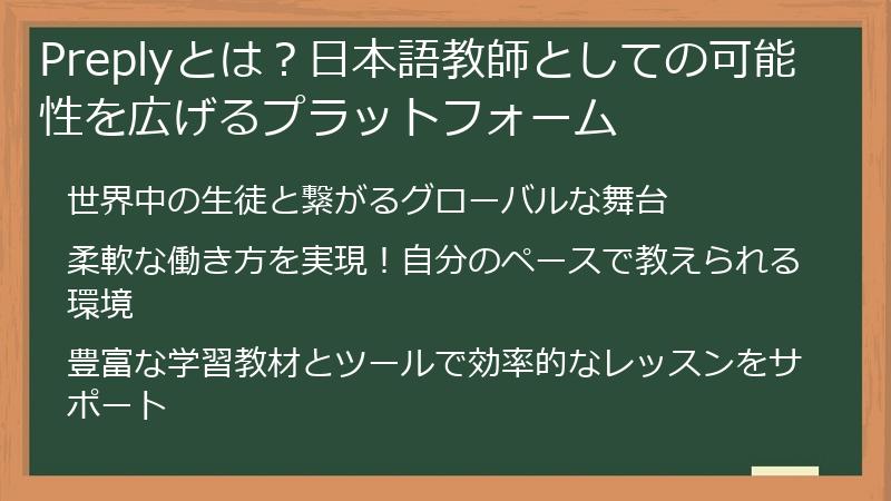 Preplyとは?日本語教師としての可能性を広げるプラットフォーム