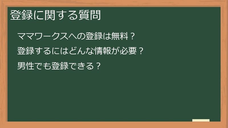 登録に関する質問