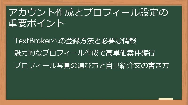 アカウント作成とプロフィール設定の重要ポイント