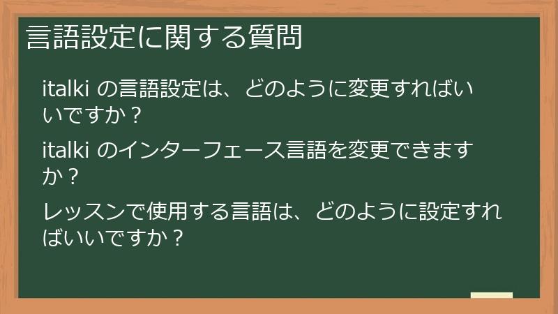 言語設定に関する質問
