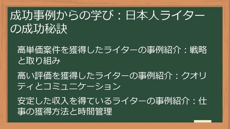 成功事例からの学び：日本人ライターの成功秘訣