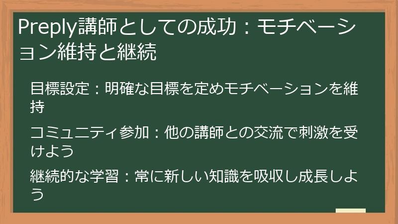 Preply講師としての成功:モチベーション維持と継続