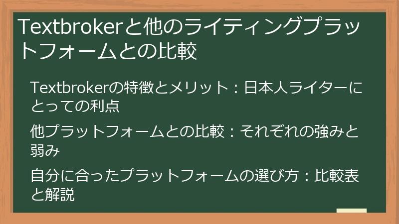 Textbrokerと他のライティングプラットフォームとの比較