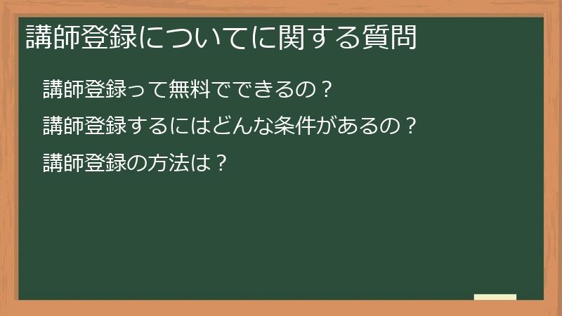 講師登録についてに関する質問
