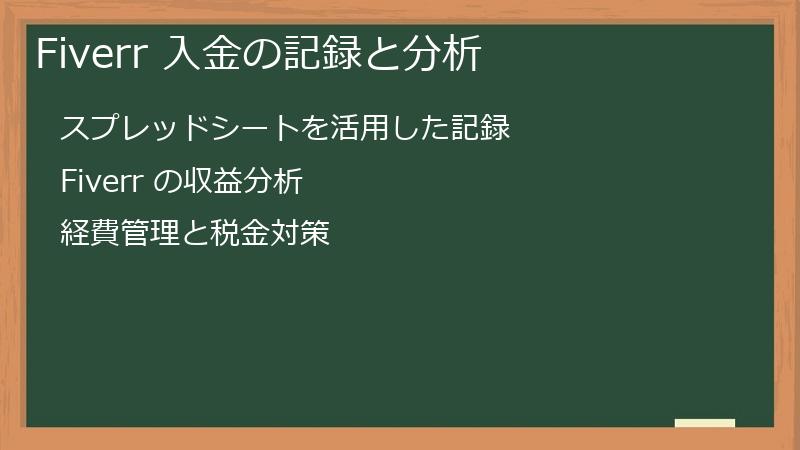 Fiverr 入金の記録と分析
