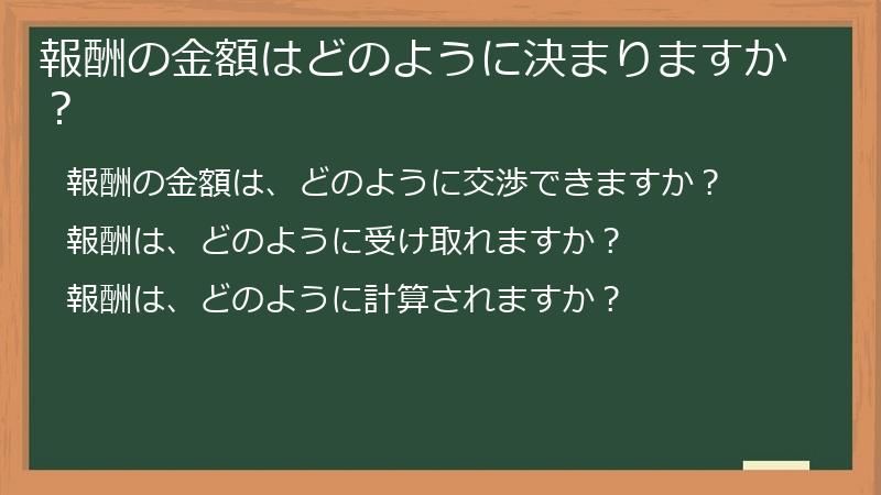 報酬の金額はどのように決まりますか?