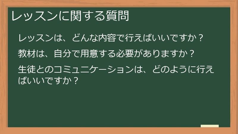 レッスンに関する質問