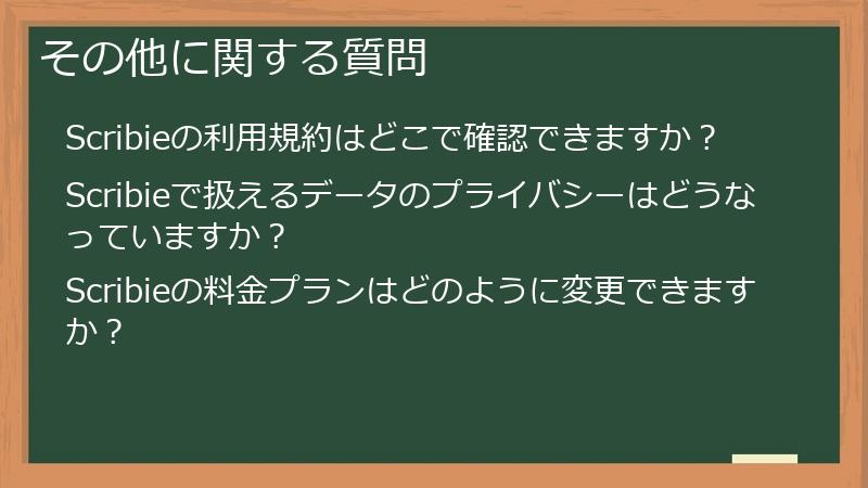 その他に関する質問