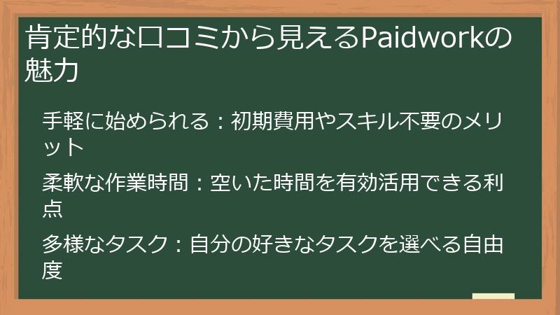 肯定的な口コミから見えるPaidworkの魅力